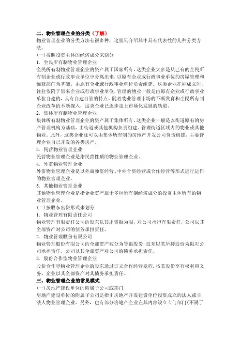 物业管理企业的分类