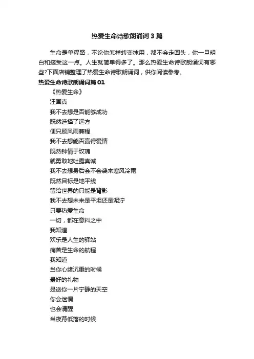 热爱生命诗歌朗诵词3篇