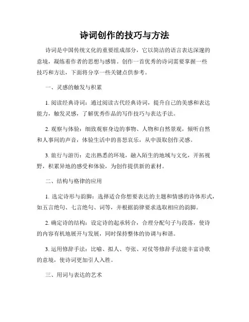 诗词创作的技巧与方法