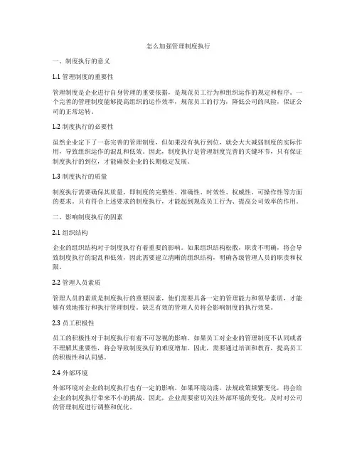 怎么加强管理制度执行