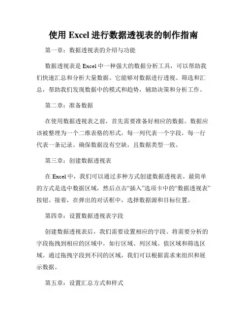 使用Excel进行数据透视表的制作指南