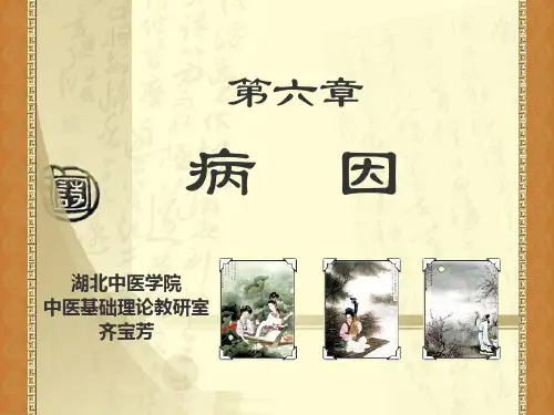中医基础理论ppt——第六章 病因