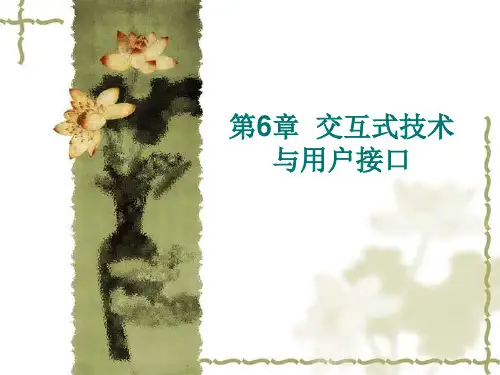 第6章交互式技术与用户接口