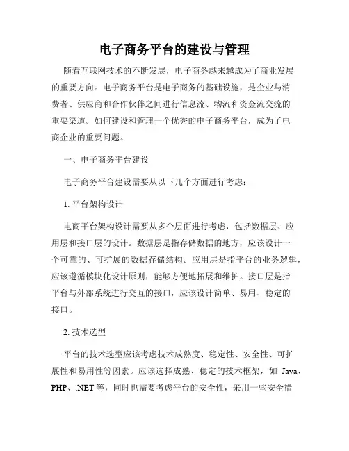 电子商务平台的建设与管理