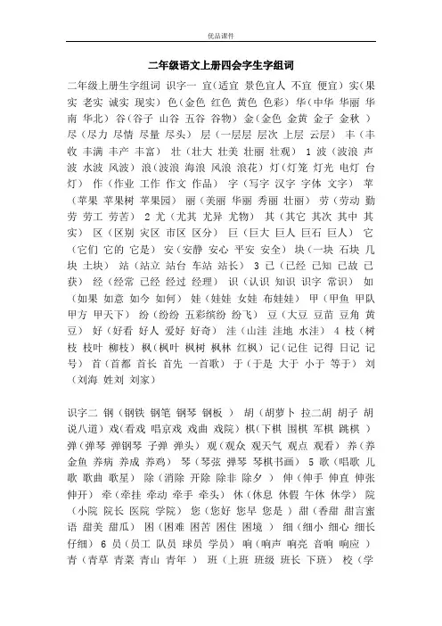 优品课件之二年级语文上册四会字生字组词