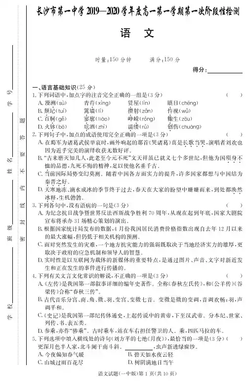 湖南省长沙市第一中学2019~2020学年高一第一学期第1次阶段性考试语文试卷及答案