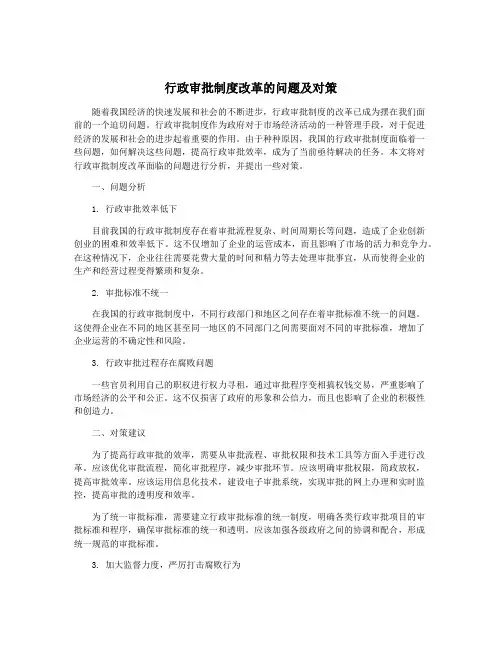 行政审批制度改革的问题及对策