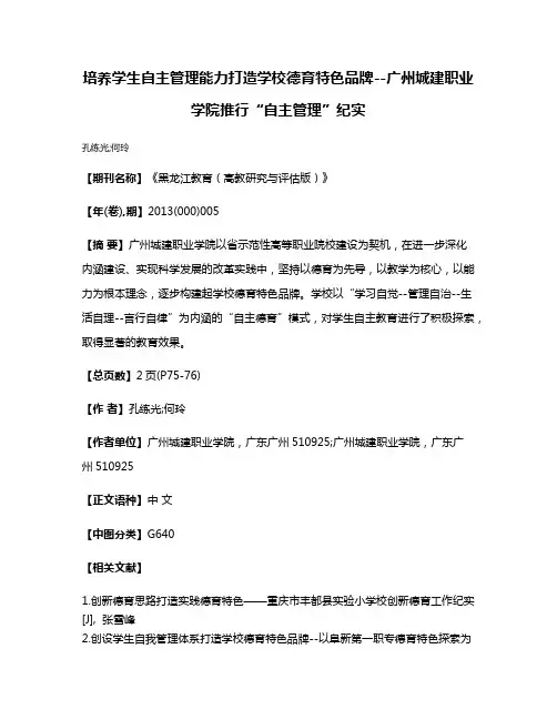 培养学生自主管理能力打造学校德育特色品牌--广州城建职业学院推行“自主管理”纪实