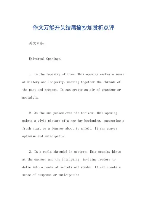 作文万能开头结尾摘抄加赏析点评