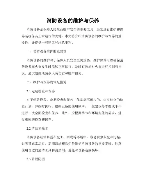 消防设备的维护与保养