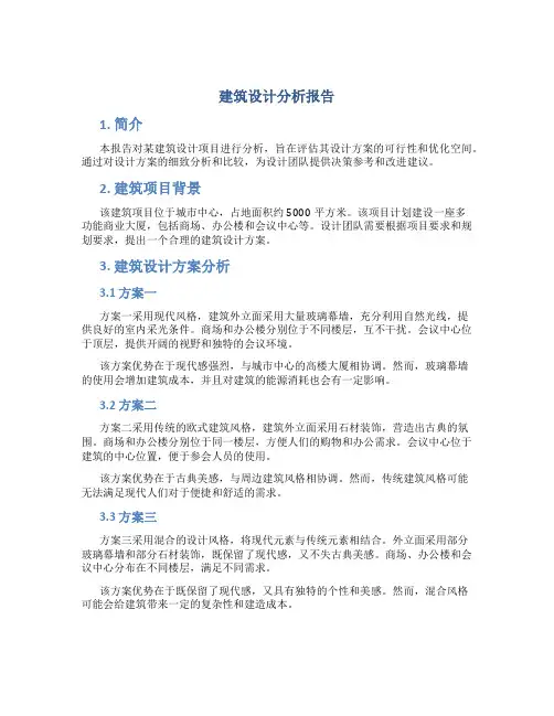 建筑设计分析报告