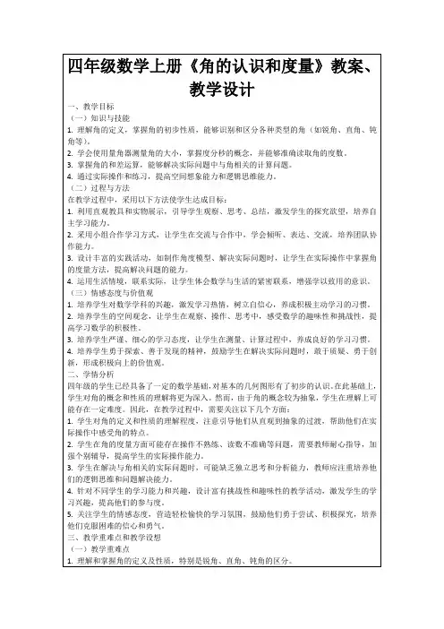 四年级数学上册《角的认识和度量》教案、教学设计