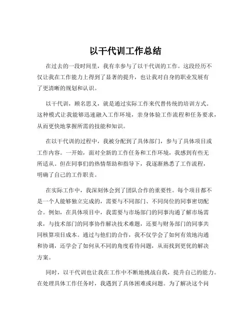 以干代训工作总结