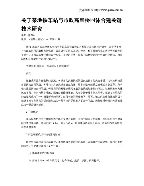 关于某地铁车站与市政高架桥同体合建关键技术研究
