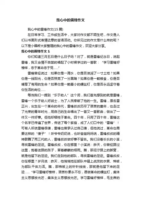 我心中的雷锋作文（15篇）