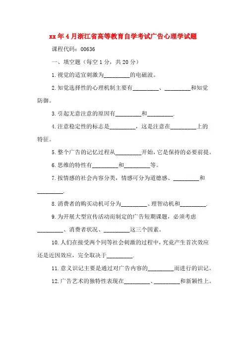 2020年年4月浙江省高等教育自学考试广告心理学试题