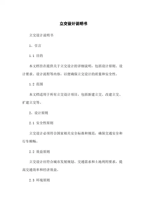 立交设计说明书