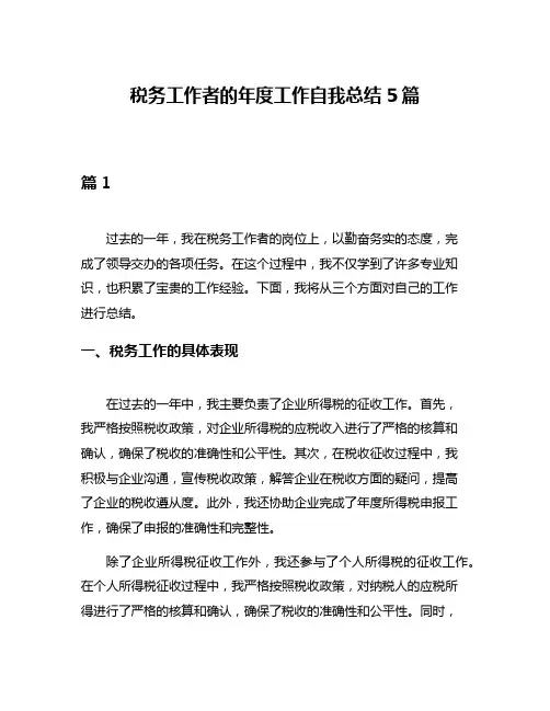 税务工作者的年度工作自我总结5篇