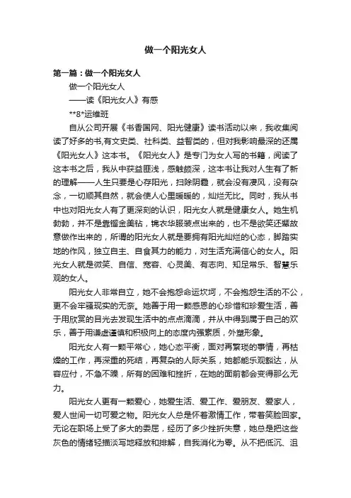 做一个阳光女人