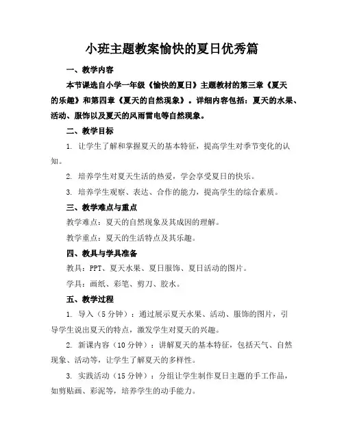 小班主题教案愉快的夏日优秀篇