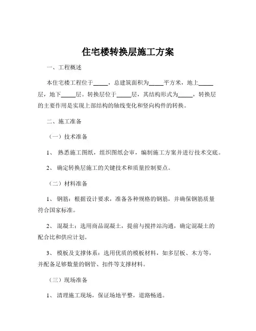 住宅楼转换层施工方案