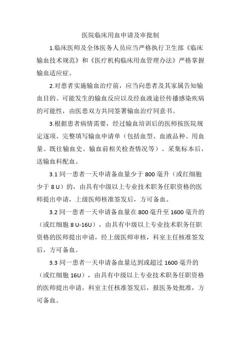 医院临床用血申请及审批制