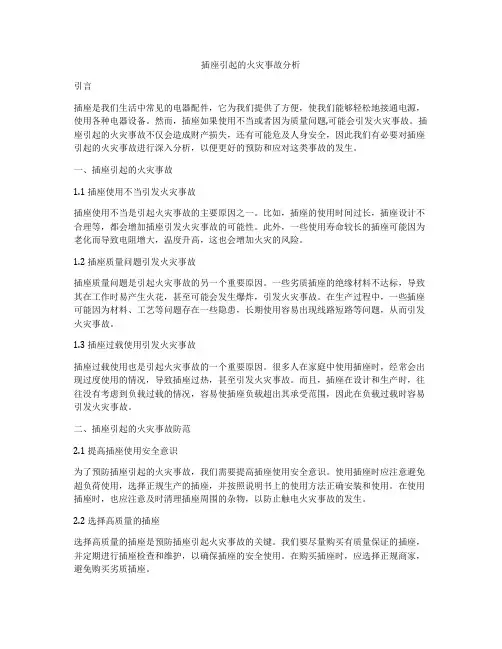 插座引起的火灾事故分析