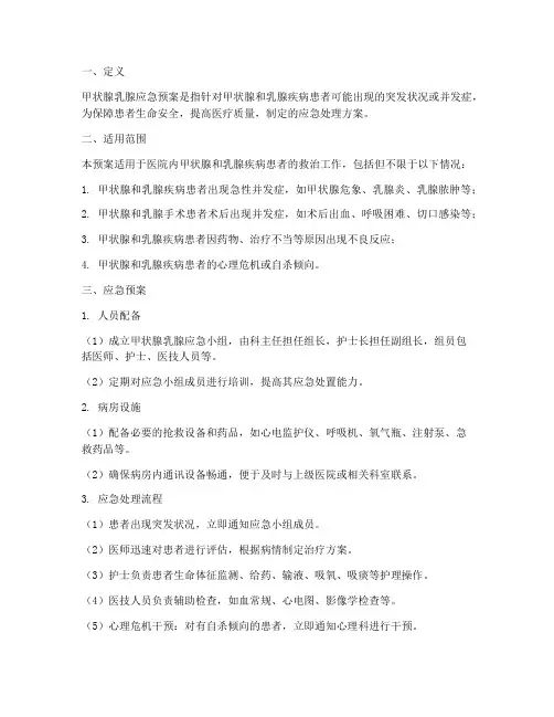 甲状腺乳腺应急预案