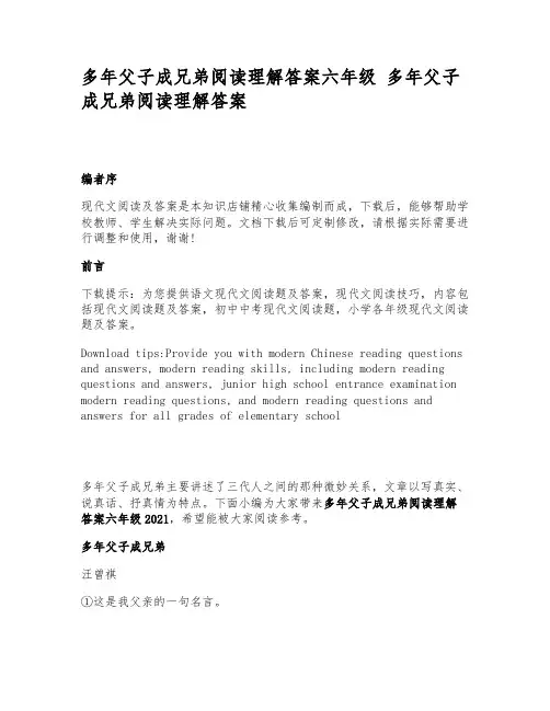 多年父子成兄弟阅读理解答案六年级_多年父子成兄弟阅读理解答案