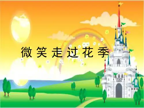 微笑走过花季(精)