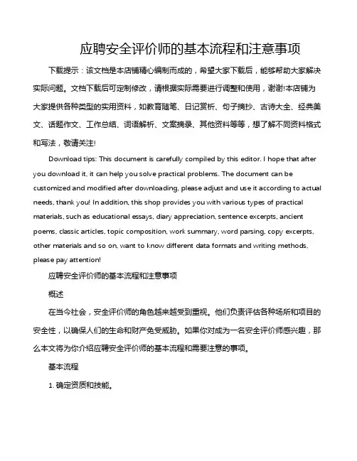 应聘安全评价师的基本流程和注意事项