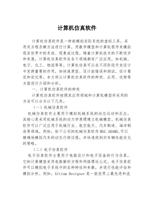 计算机仿真软件