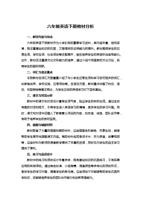 六年级英语下册教材分析