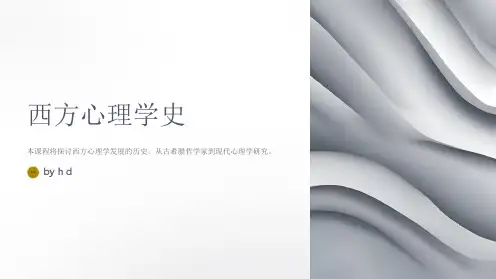 《西方心理学史》课件