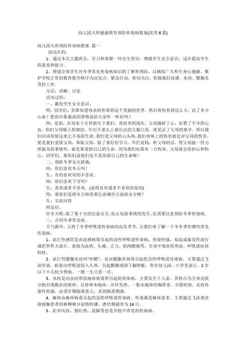 幼儿园大班健康教育预防传染病教案(优秀6篇)
