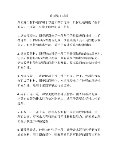 路面施工材料