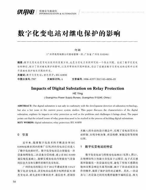 数字化变电站对继电保护的影响