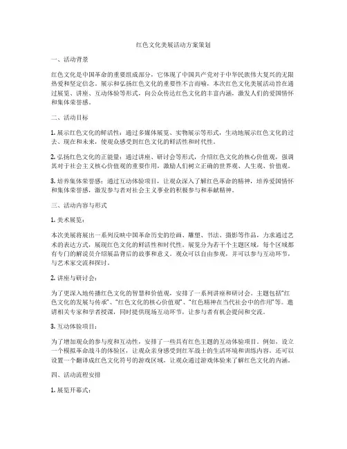 红色文化美展活动方案策划