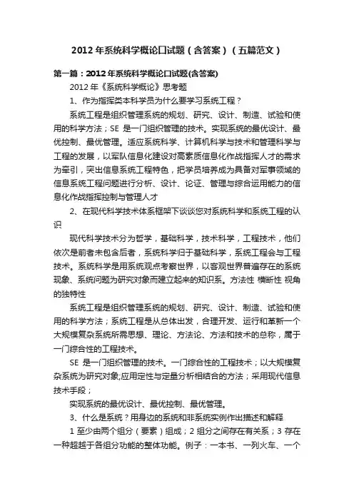 2012年系统科学概论口试题（含答案）（五篇范文）