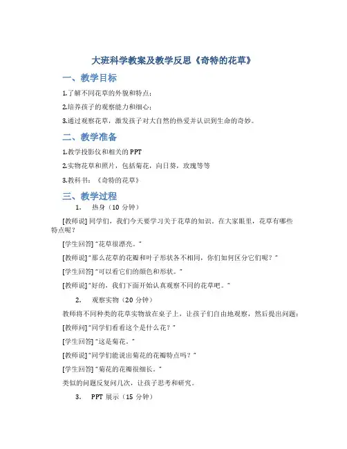 大班科学教案及教学反思《奇特的花草》