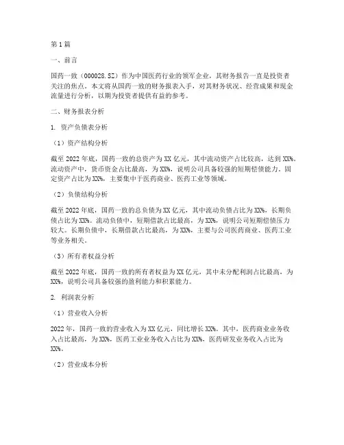 国药一致财务报告分析(3篇)