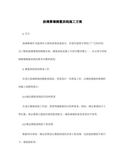 玻璃幕墙测量放线施工方案