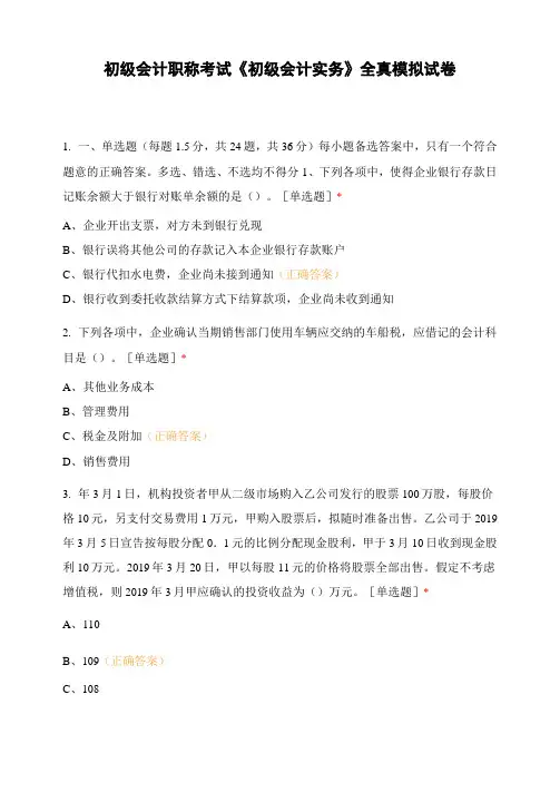 初级会计职称考试《初级会计实务》全真模拟试卷