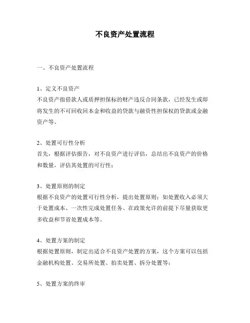 不良资产处置流程