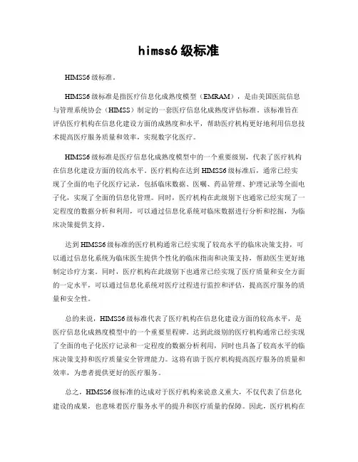 himss6级标准
