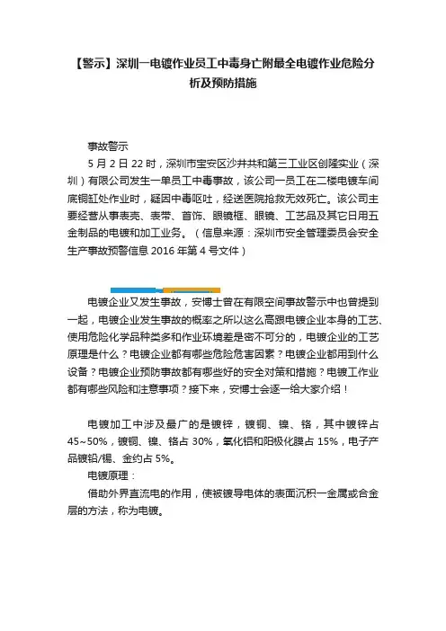 【警示】深圳一电镀作业员工中毒身亡附最全电镀作业危险分析及预防措施