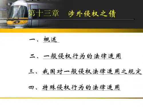 第十三章 侵权之债