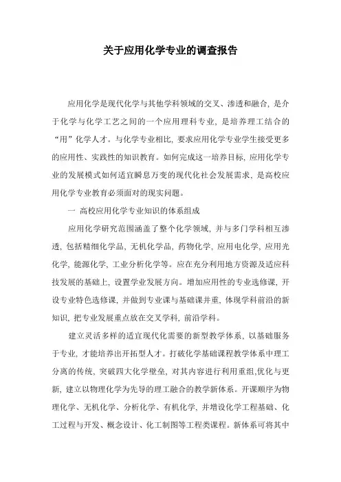 关于应用化学专业的调查报告