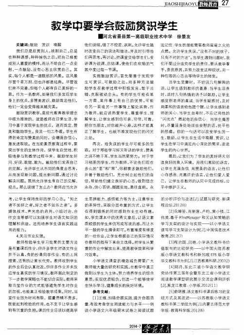 教学中要学会鼓励赏识学生