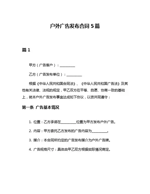户外广告发布合同5篇